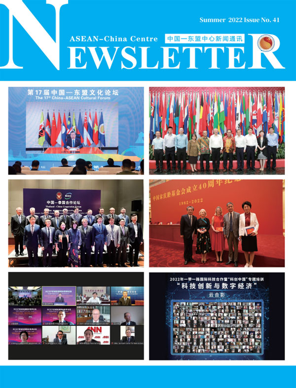 中國—東盟中心新聞通訊第四十一期
