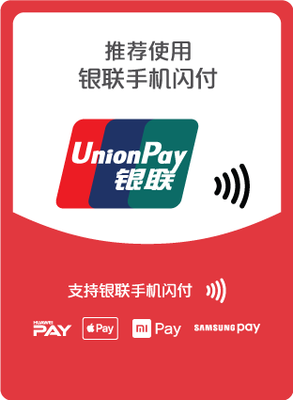 前方高能!銀聯手機閃付定義你的支付方式