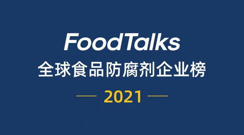 2021年Foodtalks全球食品防腐劑企業20強揭曉