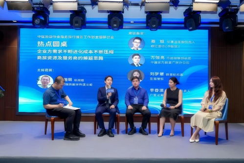 中國旅游協會商務旅行服務工作部主題研討會成功舉辦，共商旅游業務發展新路徑